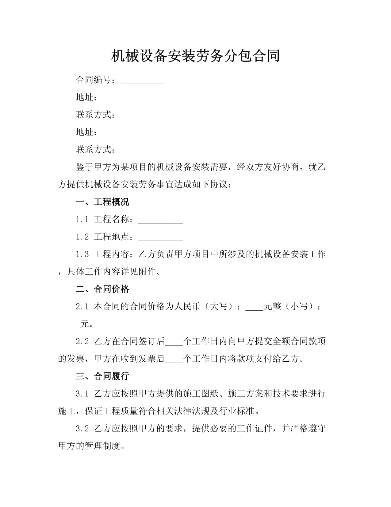 機(jī)械設(shè)備安裝勞務(wù)分包合同（普通機(jī)械設(shè)備安裝服務(wù)）