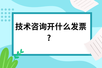 技術咨詢開票指南 發票類型與注意事項
